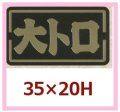 送料無料・販促シール「大トロ」35x20mm「1冊1,000枚」