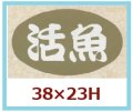 送料無料・販促シール「活魚」38x23mm「1冊1,000枚」