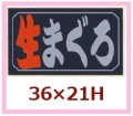 送料無料・販促シール「生まぐろ」36x21mm「1冊1,000枚」