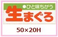 送料無料・販促シール「ひと味ちがう　生まぐろ」50x20mm「1冊1,000枚」