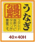 送料無料・販促シール「うなぎ　鰻」40x40mm「1冊500枚」