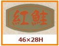 送料無料・販促シール「紅鮭」46x28mm「1冊1,000枚」