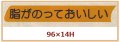 送料無料・販促シール「脂がのっておいしい」96x14mm「1冊500枚」