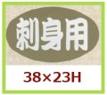 送料無料・販促シール「刺身用」38x23mm「1冊1,000枚」