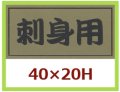 送料無料・販促シール「刺身用」40x20mm「1冊1,000枚」