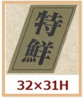 送料無料・販促シール「特鮮」32x31mm「1冊1,000枚」