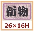 送料無料・販促シール「新物」26x16mm「1冊1,000枚」