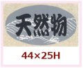 送料無料・販促シール「天然物」44x25mm「1冊1,000枚」