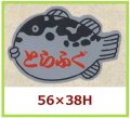 送料無料・販促シール「とらふぐ」56x38mm「1冊500枚」