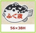 送料無料・販促シール「ふぐ皮」56x38mm「1冊500枚」