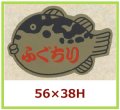 送料無料・販促シール「ふぐちり」56x38mm「1冊500枚」