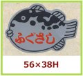 送料無料・販促シール「ふぐさし」56x38mm「1冊500枚」