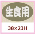 送料無料・販促シール「生食用」38x23mm「1冊1,000枚」