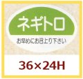 送料無料・販促シール「ネギトロ」36x24mm「1冊1,000枚」