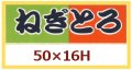 送料無料・販促シール「ねぎとろ」50x16mm「1冊1,000枚」