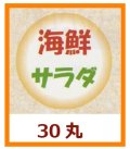 送料無料・販促シール「海鮮サラダ」30x30mm「1冊500枚」