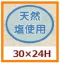 送料無料・販促シール「天然塩使用」30x24mm「1冊1,000枚」