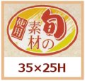 送料無料・販促シール「旬の素材　使用」35x25mm「1冊1,000枚」