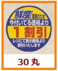 送料無料・販促シール「鮮度重視のため　今付いてる価格より１割引」30x30mm「1冊500枚」