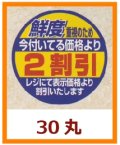 送料無料・販促シール「鮮度重視のため　今付いてる価格より２割引」30x30mm「1冊500枚」