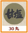 送料無料・販促シール「甘塩」30x30mm「1冊1,000枚」