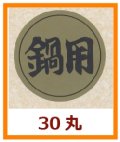 送料無料・販促シール「鍋用」30x30mm「1冊1,000枚」