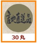 送料無料・販促シール「産地直送品」30x30mm「1冊1,000枚」