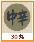 送料無料・販促シール「中辛」30x30mm「1冊1,000枚」