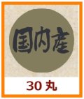 送料無料・販促シール「国内産」30x30mm「1冊1,000枚」