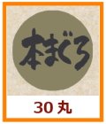 送料無料・販促シール「本まぐろ」30x30mm「1冊1,000枚」