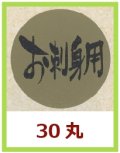 送料無料・販促シール「お刺身用」30x30mm「1冊1,000枚」