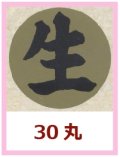 送料無料・販促シール「生」30x30mm「1冊1,000枚」