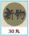 送料無料・販促シール「新物」30x30mm「1冊1,000枚」