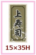 送料無料・販促シール「上寿司」15x35mm「1冊1,000枚」