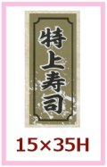 送料無料・販促シール「特上寿司」15x35mm「1冊1,000枚」