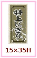 送料無料・販促シール「特上にぎり」15x35mm「1冊1,000枚」