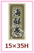 送料無料・販促シール「海鮮巻」15x35mm「1冊1,000枚」