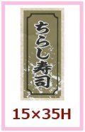 送料無料・販促シール「ちらし寿司」15x35mm「1冊1,000枚」