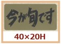 送料無料・販促シール「今が旬です」40x20mm「1冊1,000枚」