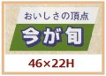 送料無料・販促シール「おいしさの頂点　今が旬」46x22mm「1冊750枚」