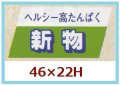 送料無料・販促シール「ヘルシー高たんぱく　新物」46x22mm「1冊750枚」