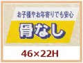 送料無料・販促シール「お子様やお年寄りでも安心　骨なし」46x22mm「1冊750枚」