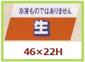 送料無料・販促シール「冷凍ものではありません　生」46x22mm「1冊750枚」