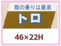 送料無料・販促シール「脂の乗りは最高　トロ」46x22mm「1冊750枚」