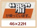 送料無料・販促シール「“脂”が乗っています」46x22mm「1冊750枚」