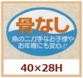 送料無料・販促シール「骨なし」40x28mm「1冊500枚」