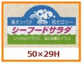 送料無料・販促シール「シーフードサラダ」50x29mm「1冊500枚」