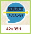 送料無料・販促シール「舞鶴直送　FRESH」42x35mm「1冊500枚」