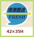 送料無料・販促シール「境港直送　FRESH」42x35mm「1冊500枚」