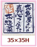 送料無料・販促シール「お魚屋さんの真心こめたお惣菜」35x35mm「1冊500枚」